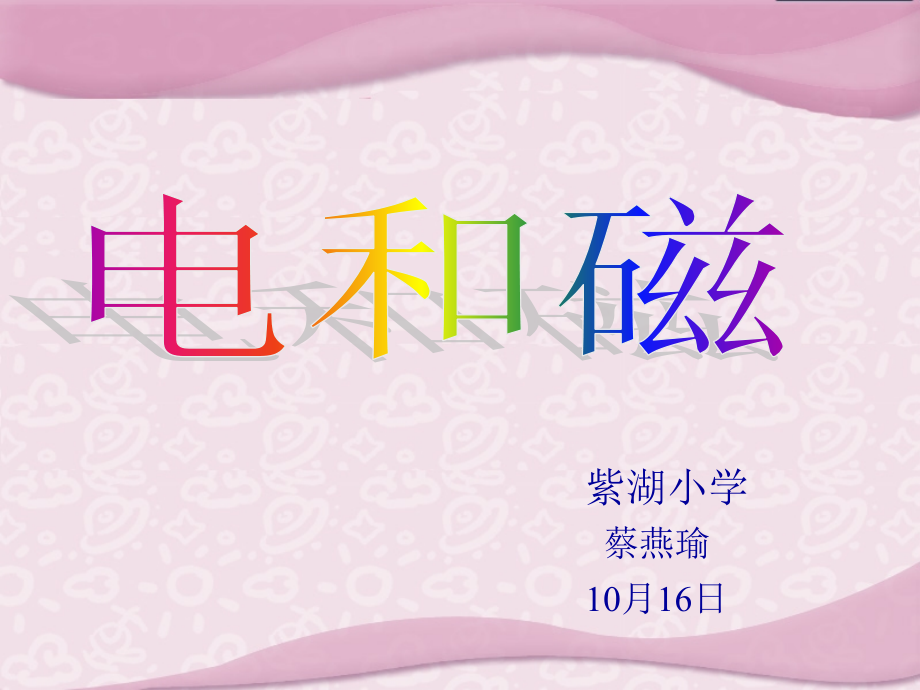 教科版六年级上册科学《电和磁》.ppt_第1页