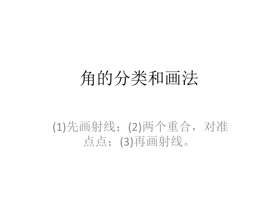 角的分类和画法.ppt_第1页
