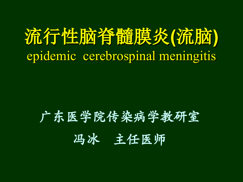冯冰流脑.ppt_第1页
