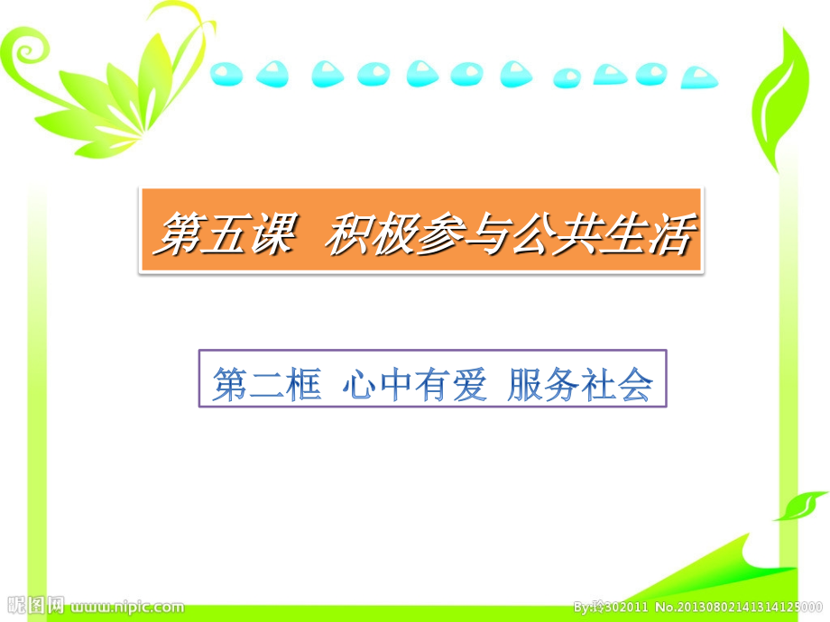 心中有爱服务社会.ppt_第1页