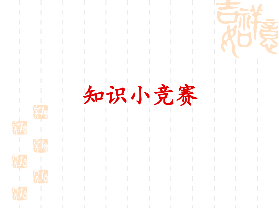 知识小竞赛.ppt_第1页