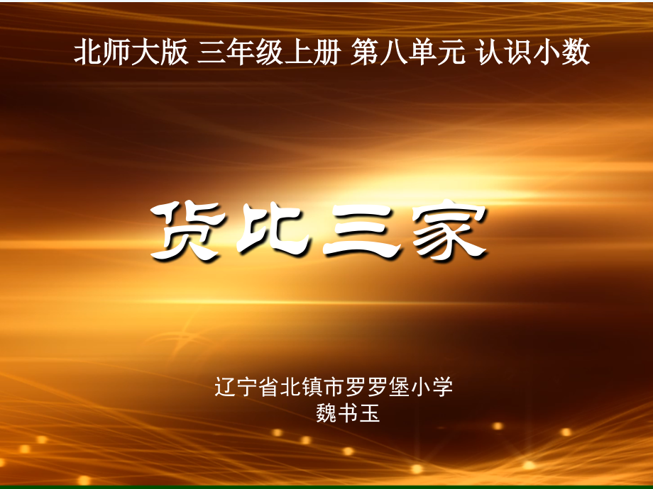 小学数学北师大三年级《货比三家》教学课件.ppt_第1页