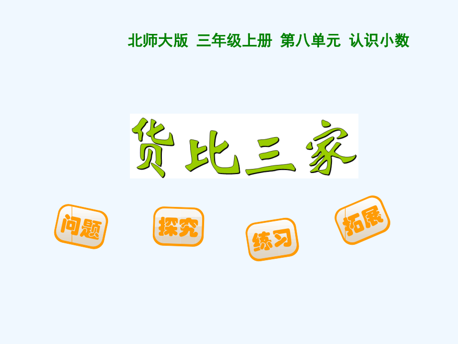 小学数学北师大三年级《货比三家》教学课件.ppt_第2页
