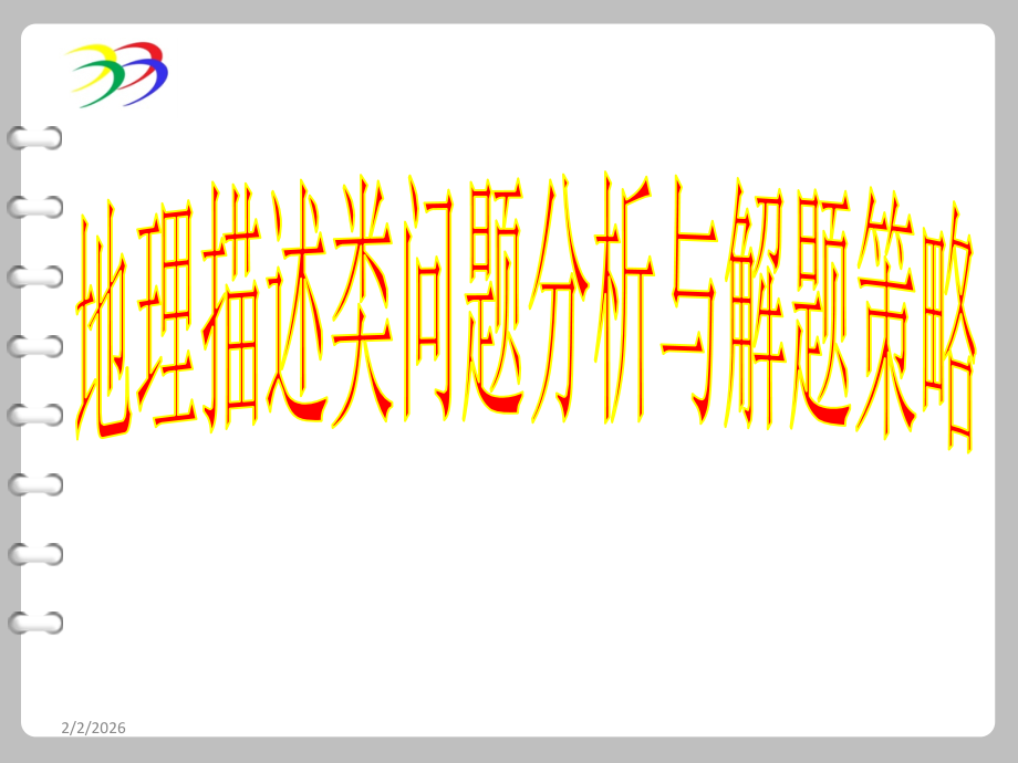 地理描述类问题分析与解题策略课件(新版).ppt_第1页