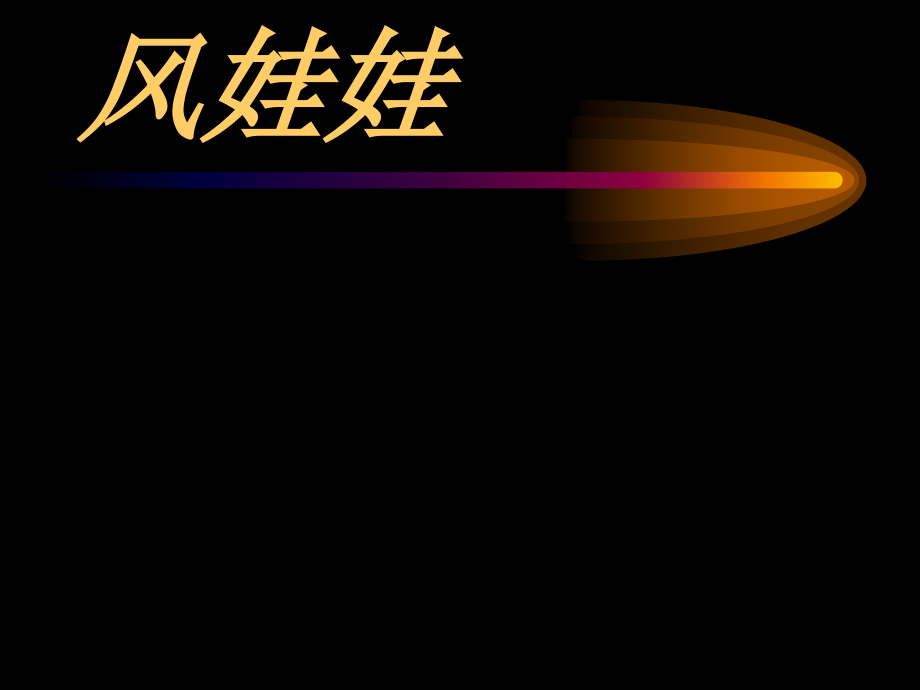 风娃娃1.PPT.ppt_第1页