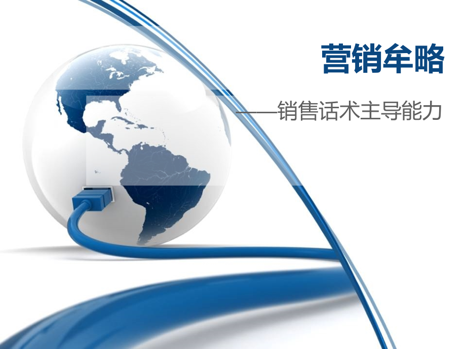 营销服务培训师——销售话术主导能力.ppt_第1页