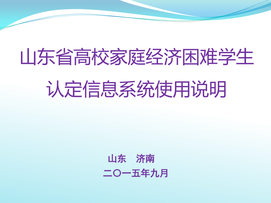 山东省高校家庭经济困难学生认定信息系统介绍.pptx_第1页
