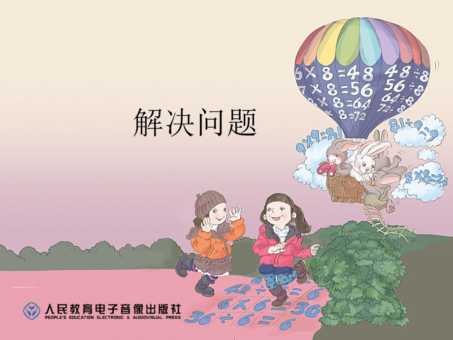 二年级数学第二单元解决问题.ppt_第2页