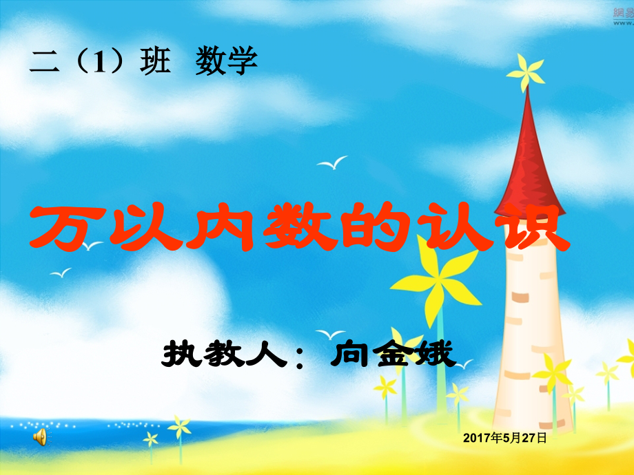 小学数学人教二年级《万以内数的认识》.ppt_第1页