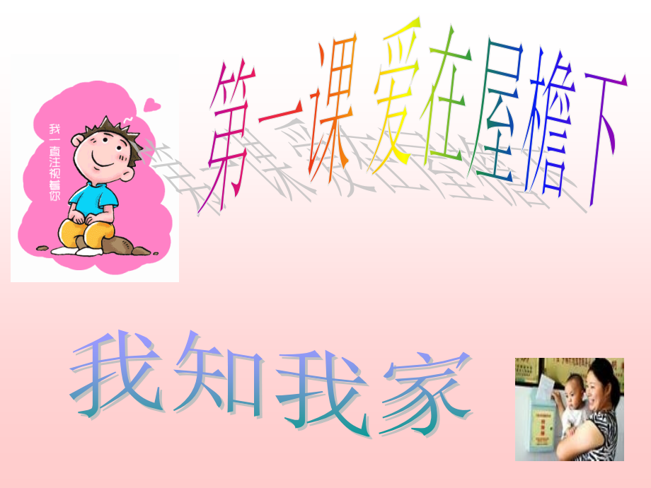 【课件1】我知我家.ppt_第1页