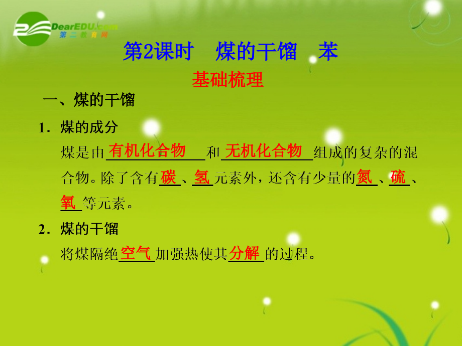 第2课时 煤的干馏 苯.ppt_第1页