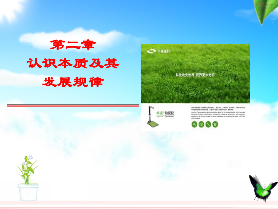 第二章认识本质及其发展规律.ppt_第1页