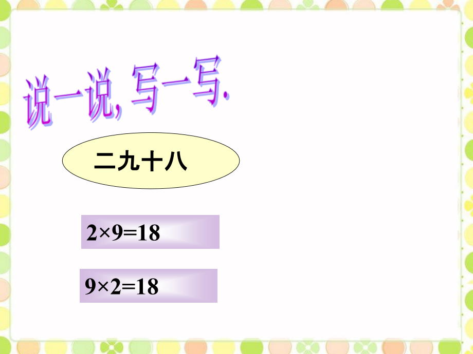 说一说-写一写-2的乘法口诀.ppt_第1页