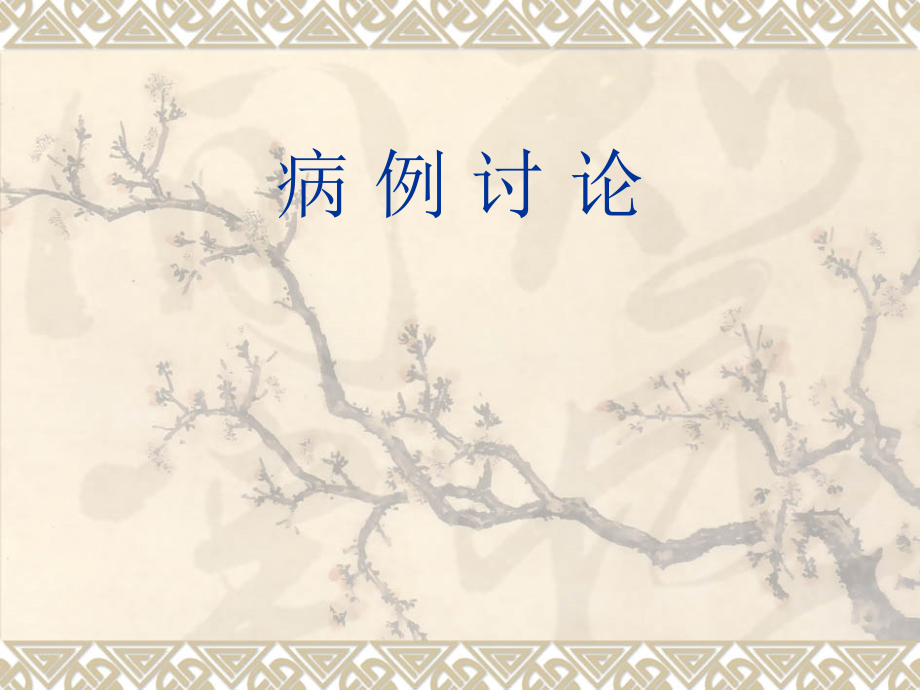 间质性肺炎合并真.ppt_第1页