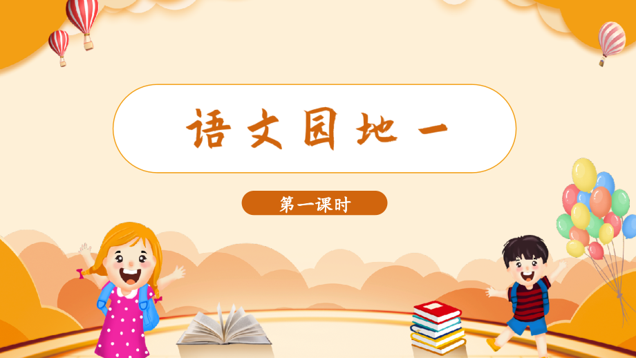 2023年秋部编版三年级语文上册《语文园地一》课件.ppt_第1页