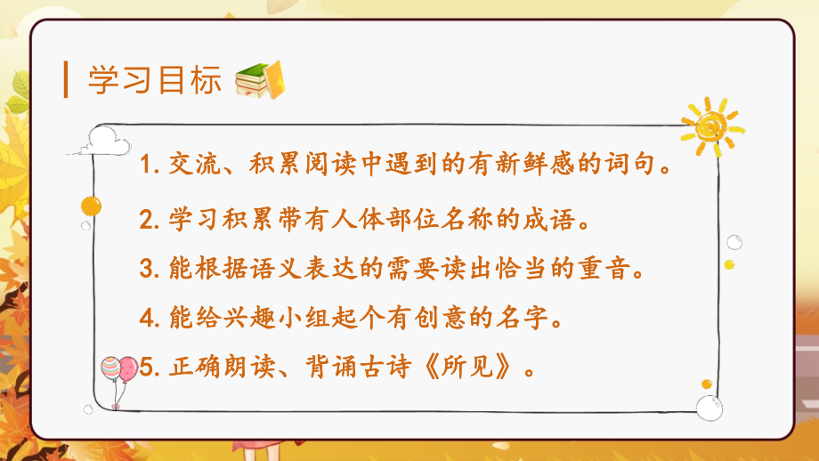 2023年秋部编版三年级语文上册《语文园地一》课件.ppt_第2页