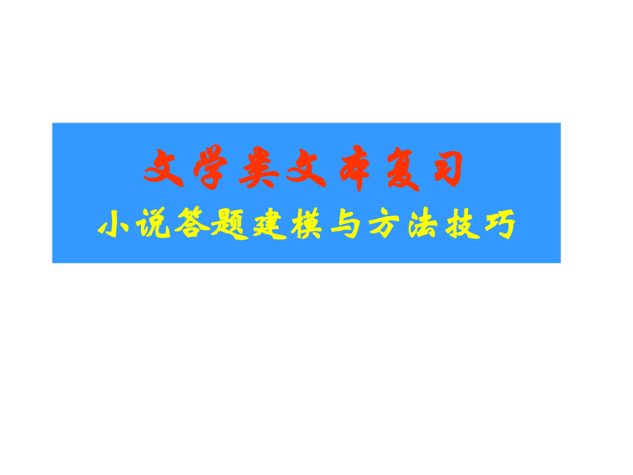 高考语文小说答题方法技巧.ppt_第1页