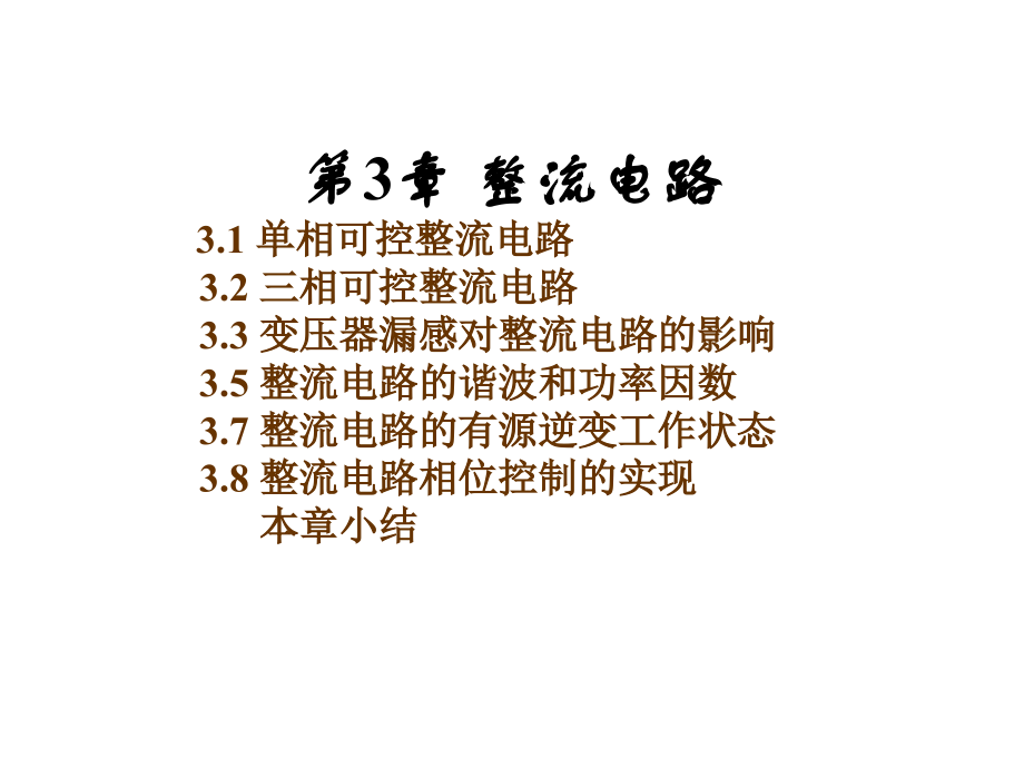 第3章 整流电路.ppt_第1页