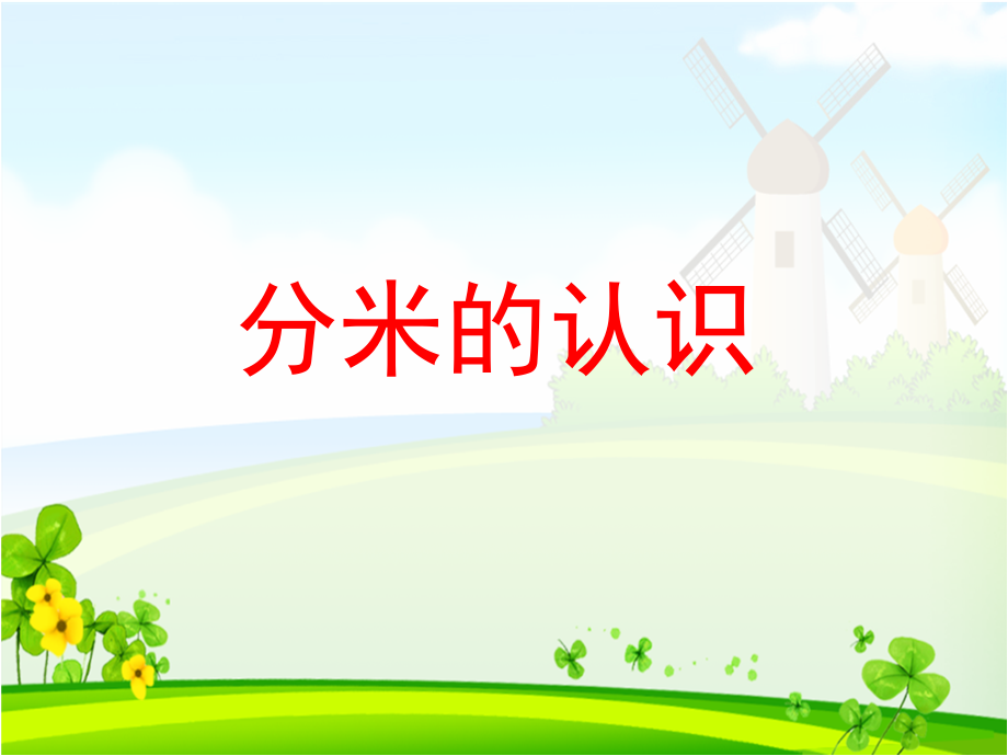 分米的认识ppt课件93978.ppt_第1页
