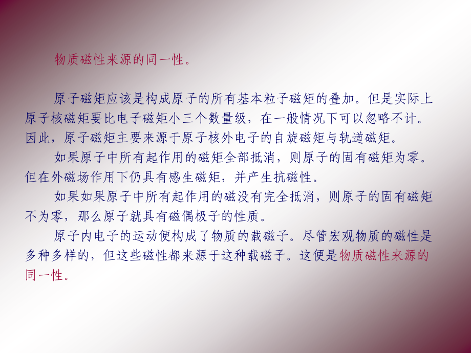 固体的磁性质及磁学基本概念611 固体的磁性质(一)物质.ppt_第2页