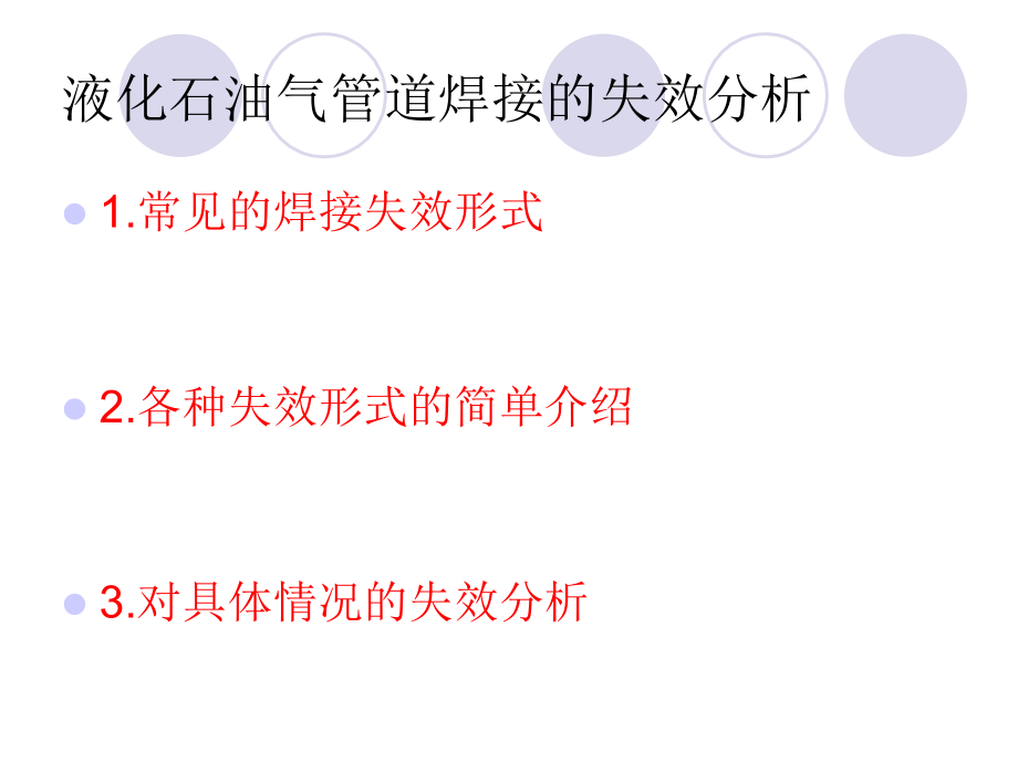 液化石油气钢瓶的焊接失效分析.ppt_第2页