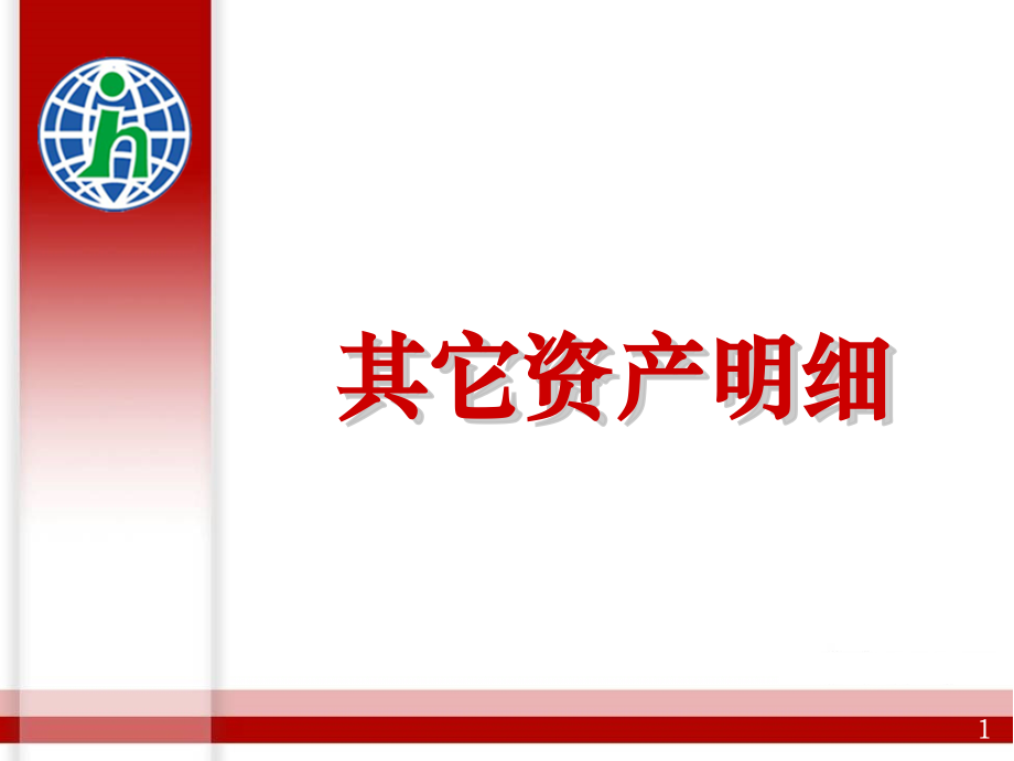 其它资产明细.ppt_第1页