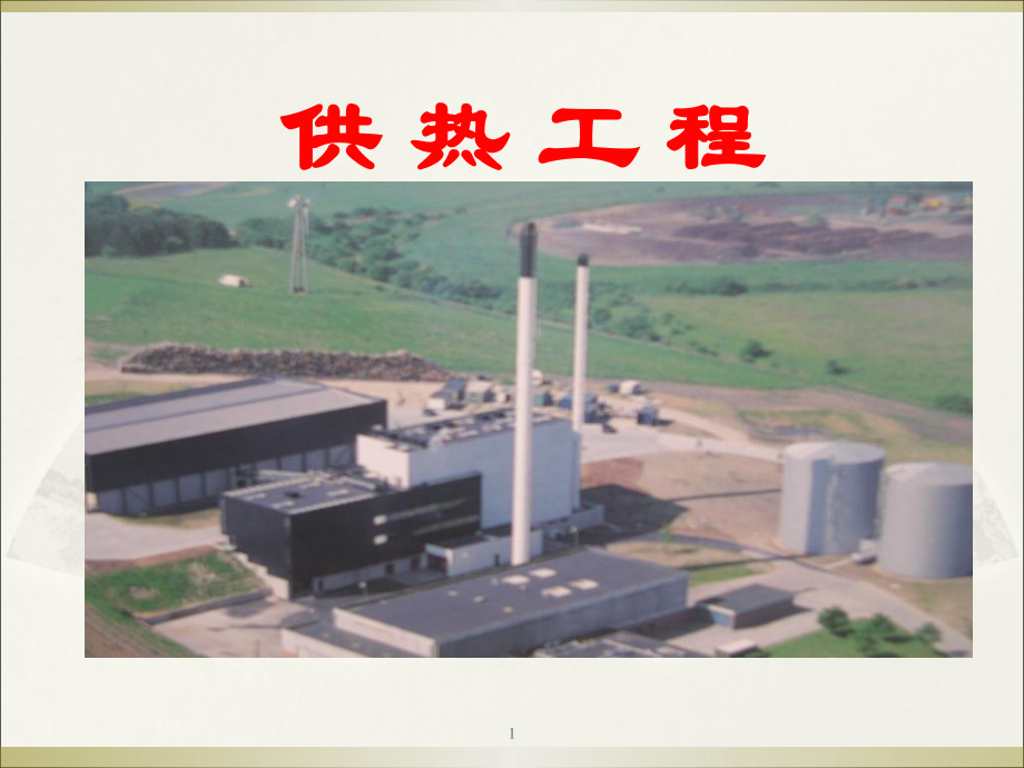 供热系统简介.ppt_第1页