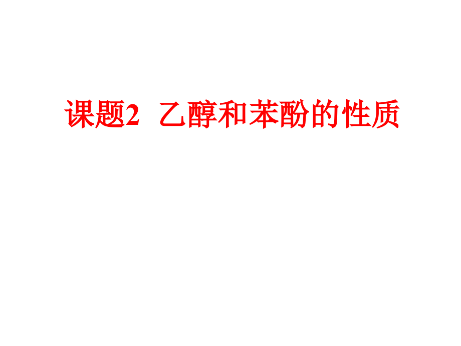 专题2课题2_乙醇和苯酚的性质.ppt_第1页