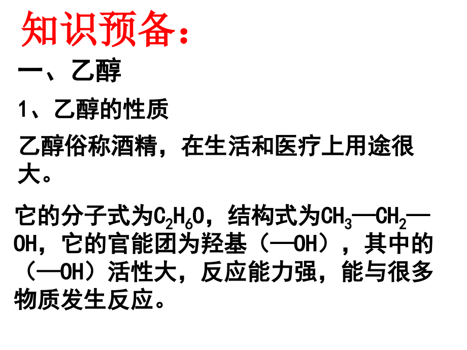 专题2课题2_乙醇和苯酚的性质.ppt_第2页