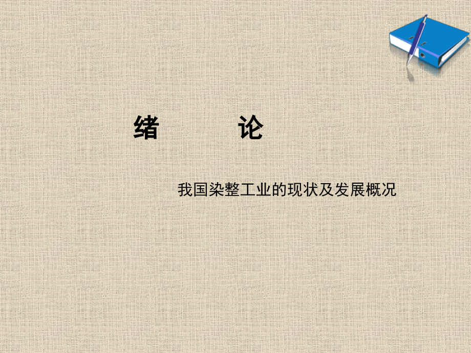 棉及涤棉混纺织物生产过程.ppt_第1页