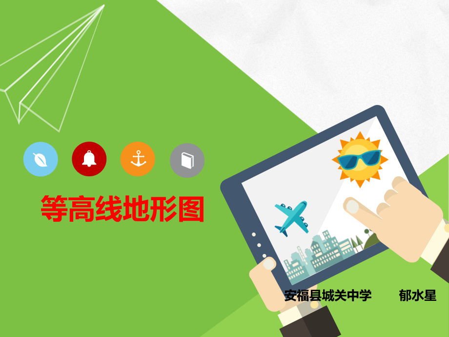 第三节等高线与地形图的判读.pptx_第1页