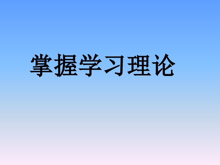 掌握学习理论.ppt_第1页