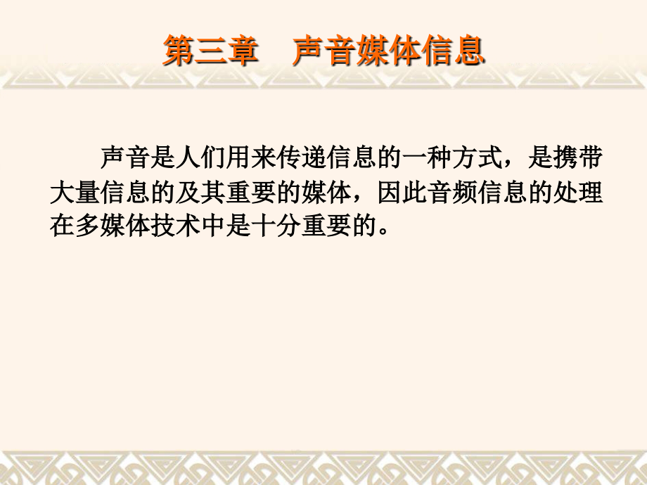 第3章 声音媒体信息.ppt_第1页