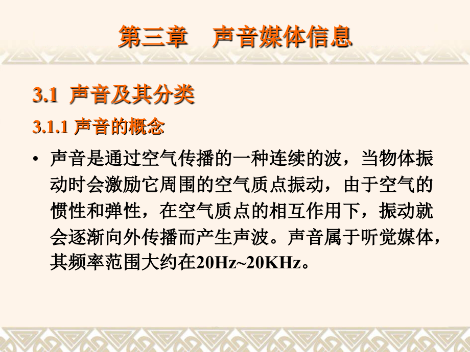 第3章 声音媒体信息.ppt_第2页