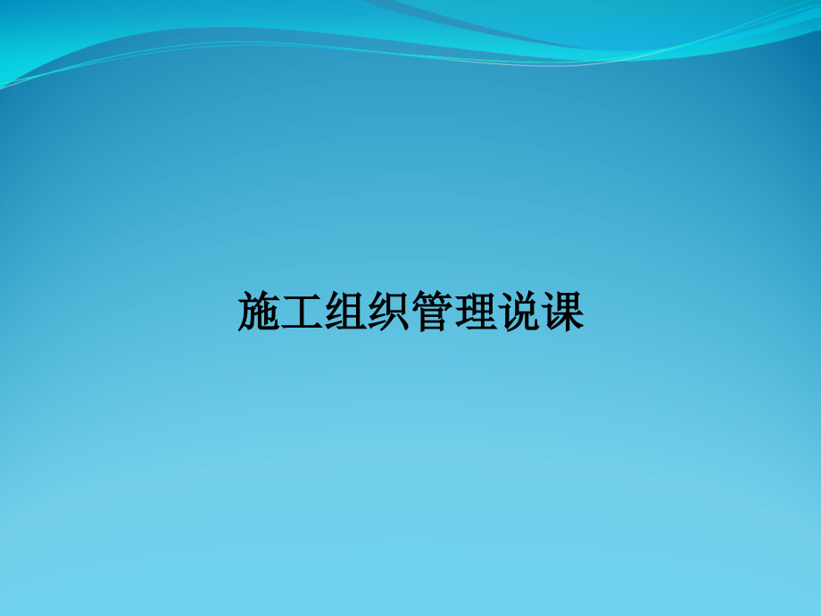 施工组织管理说课.ppt_第1页