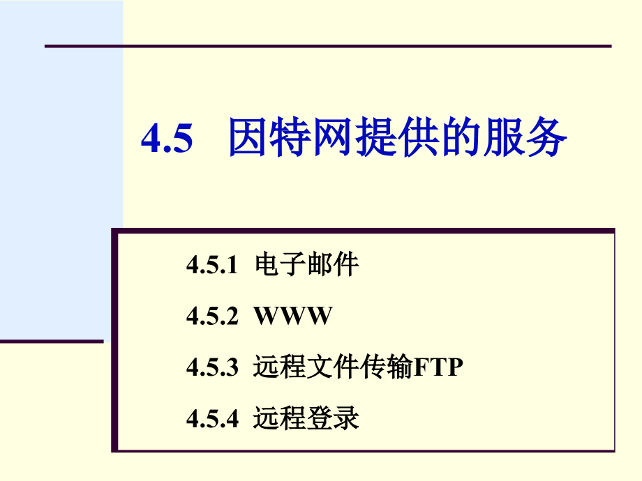 第4章4.5 因特网提供的服务.ppt_第1页