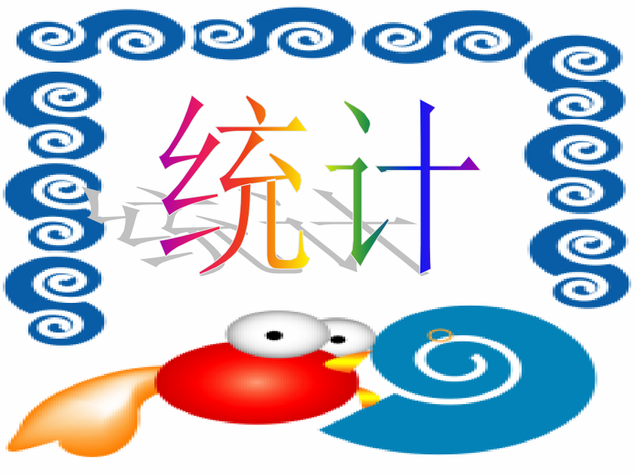 《统计》临河区第四小学 可艳 PPT.ppt_第2页