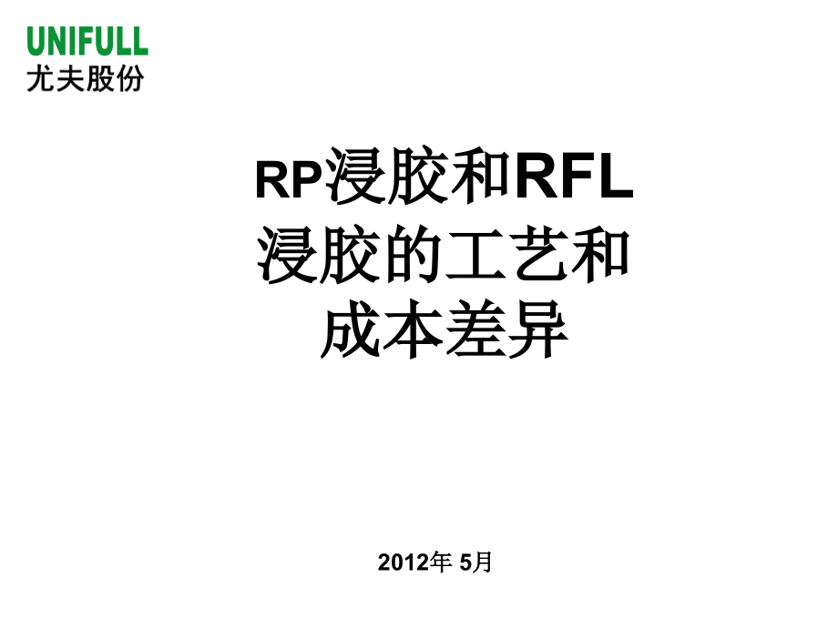 RP浸胶和RFL浸胶的差异.ppt_第1页