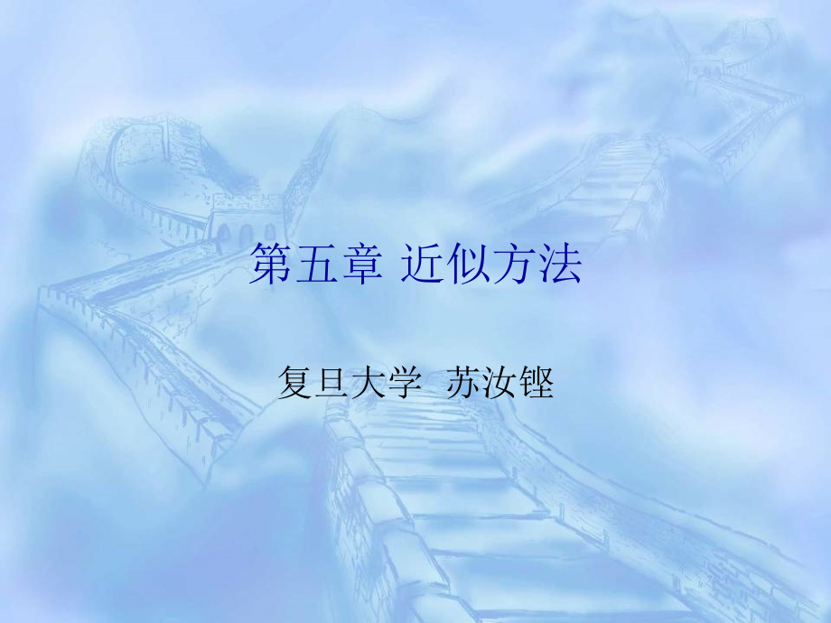 量子力学近似方法chapter5.ppt_第1页