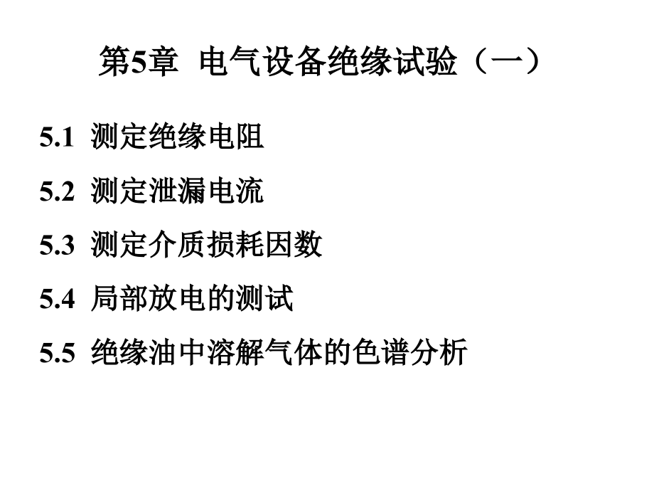 第05章 电气设备绝缘试验(1).ppt_第1页