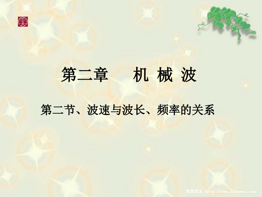 选修3-4_2.2波长_频率和波速(修改版).ppt_第1页