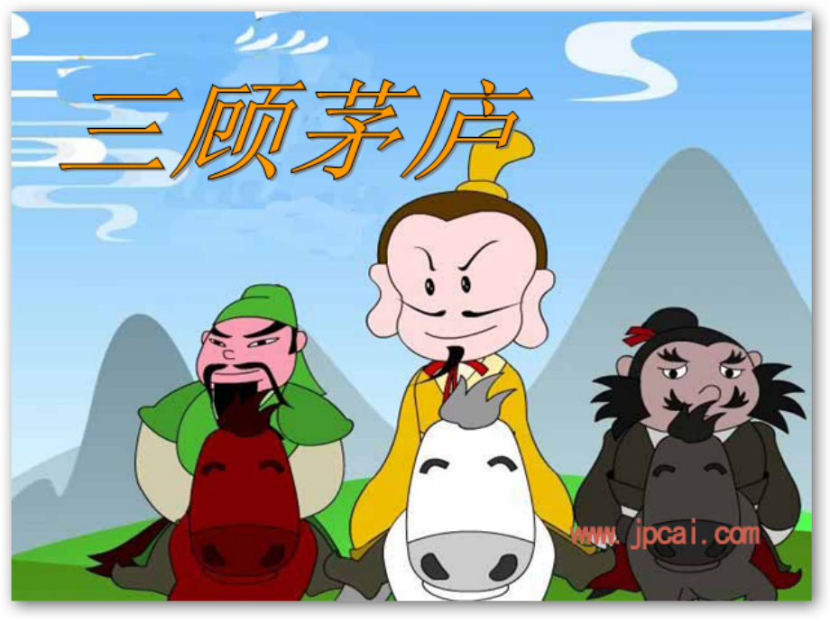 三顾茅庐1.ppt_第1页