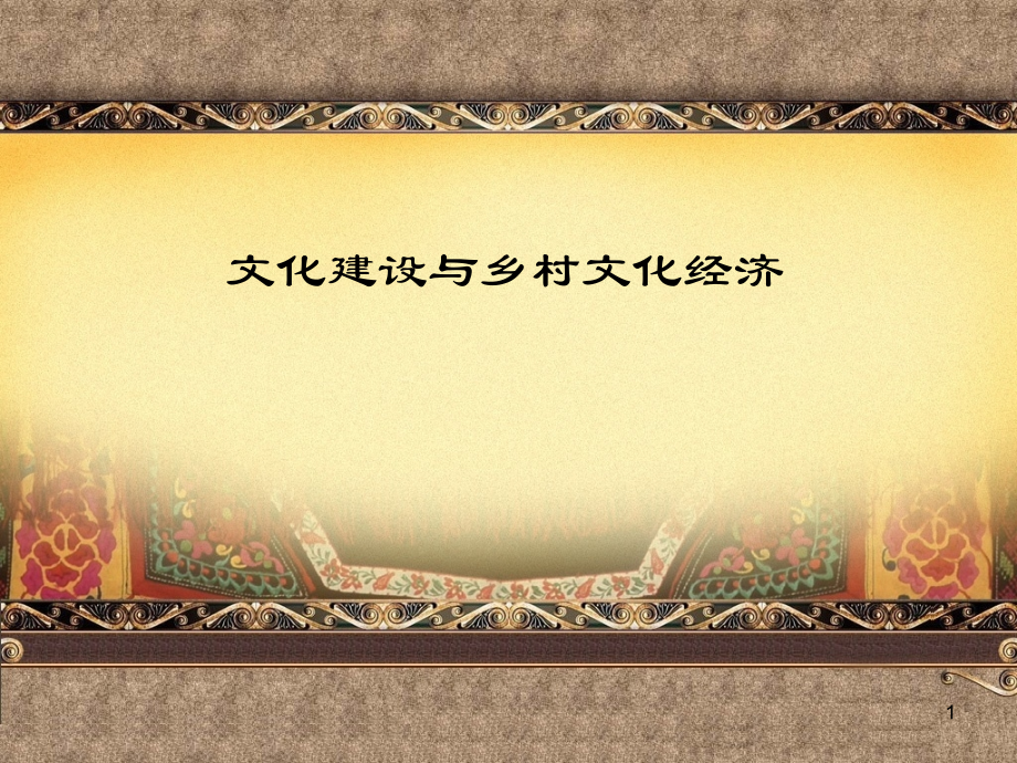 文化建设与乡村文化经济.ppt_第1页