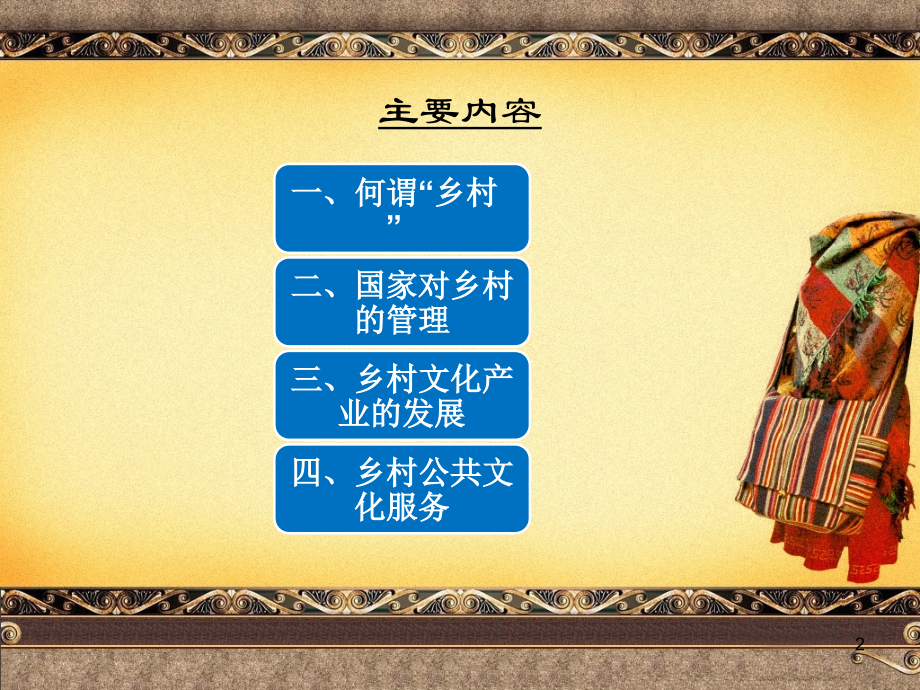 文化建设与乡村文化经济.ppt_第2页