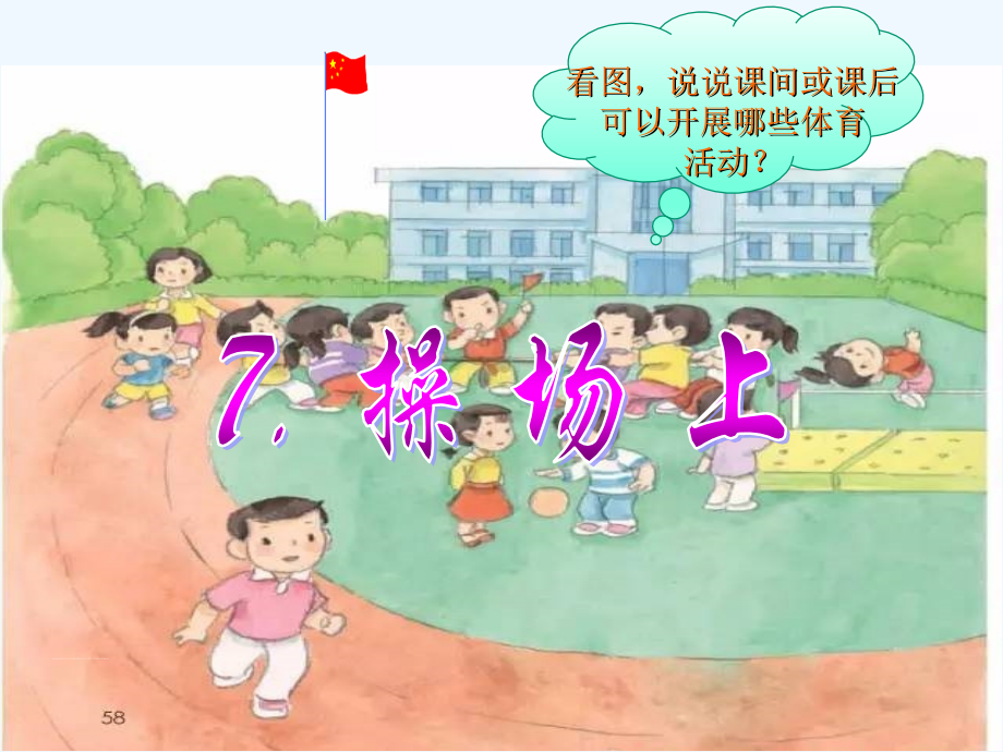 (部编)人教语文一年级下册7-《操场上》.pptx_第1页
