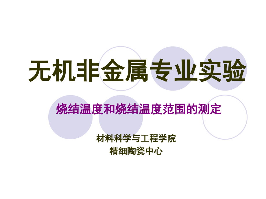烧结温度和烧结温度范围的测定.ppt_第1页