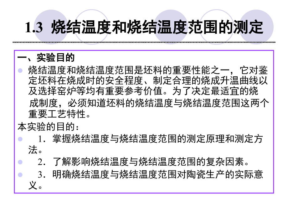 烧结温度和烧结温度范围的测定.ppt_第2页