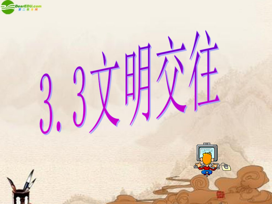 七年级政治上册-第三单元第三课文明交往课件-粤教版.ppt_第1页