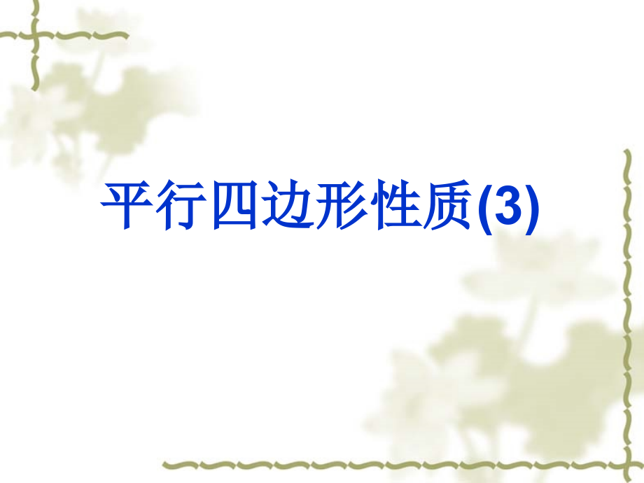 平行四边形性质3.ppt_第1页