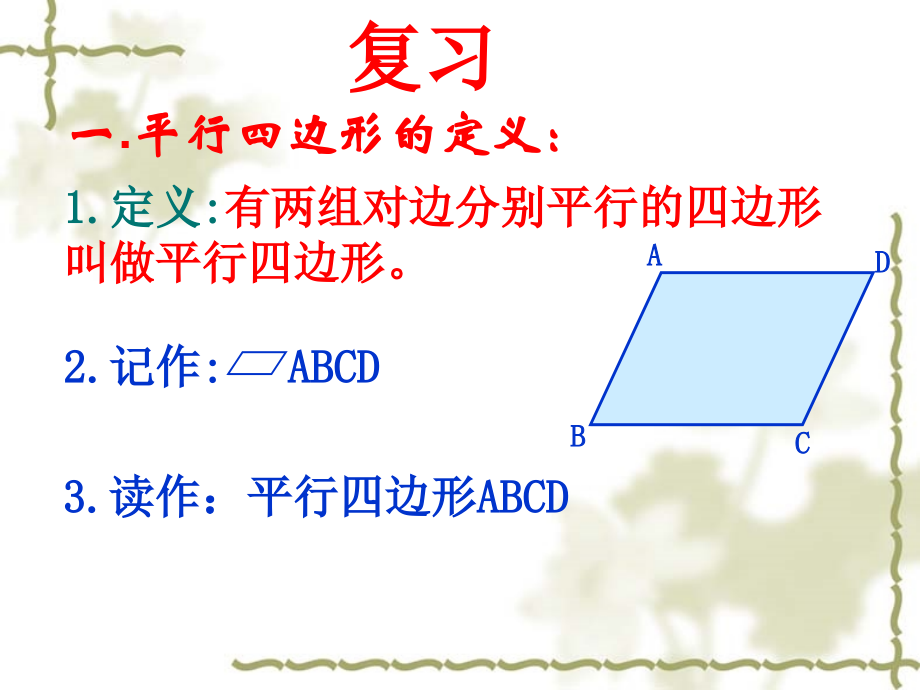 平行四边形性质3.ppt_第2页